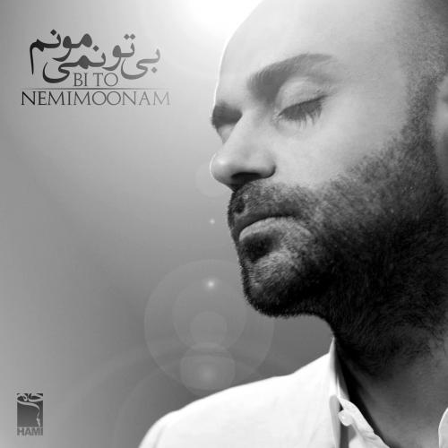 حمید حامی بی تو نمیمونم